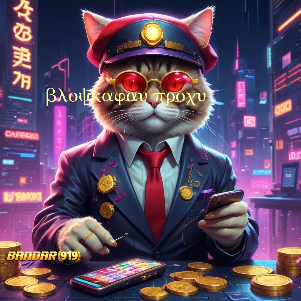 BLOCKAWAY PROXY ➳ Unduh Apk Jackpot Gampang